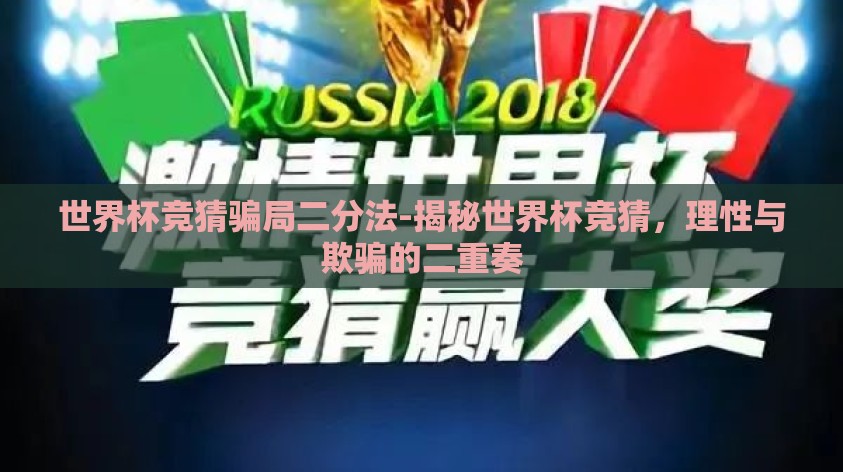 世界杯竞猜骗局二分法-揭秘世界杯竞猜，理性与欺骗的二重奏