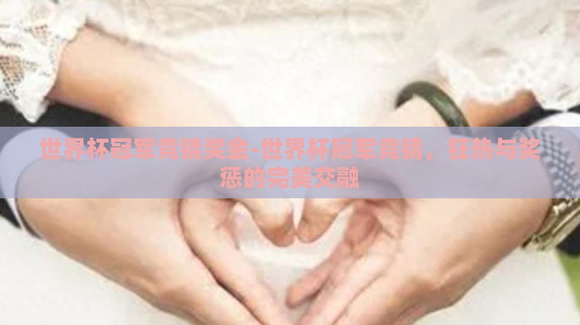 世界杯冠军竞猜奖金-世界杯冠军竞猜，狂热与奖惩的完美交融