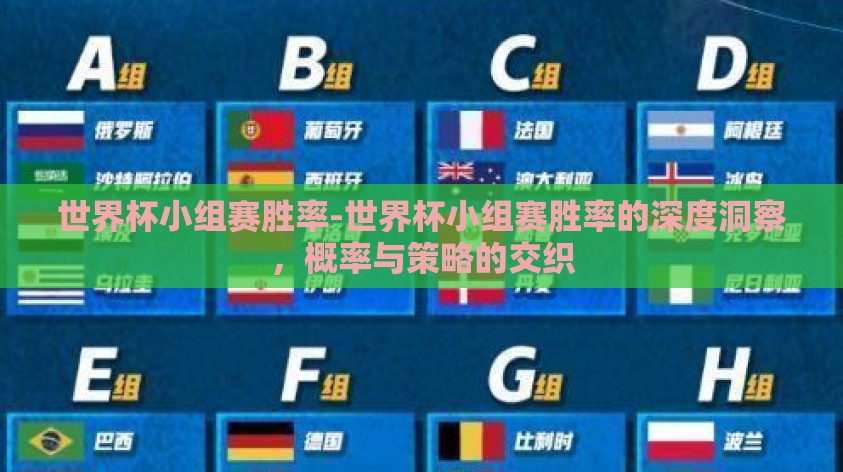 世界杯小组赛胜率-世界杯小组赛胜率的深度洞察，概率与策略的交织