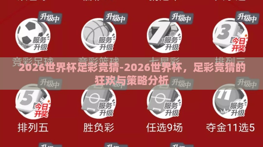 2026世界杯足彩竞猜-2026世界杯，足彩竞猜的狂欢与策略分析