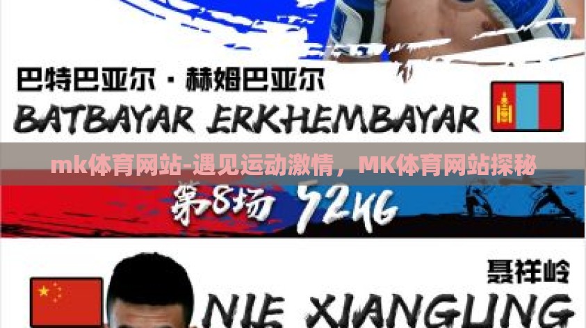mk体育网站-遇见运动激情，MK体育网站探秘