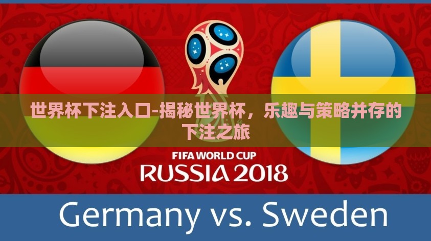 世界杯下注入口-揭秘世界杯，乐趣与策略并存的下注之旅