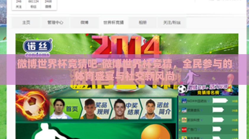 微博世界杯竞猜吧-微博世界杯竞猜，全民参与的体育盛宴与社交新风尚