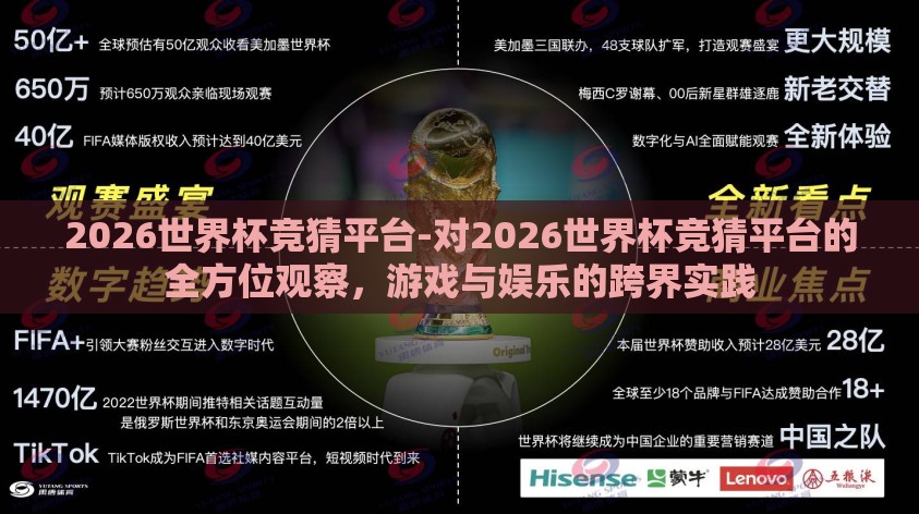 2026世界杯竞猜平台-对2026世界杯竞猜平台的全方位观察，游戏与娱乐的跨界实践