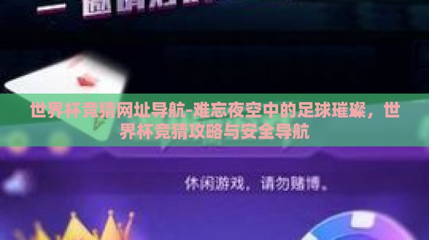 世界杯竞猜网址导航-难忘夜空中的足球璀璨，世界杯竞猜攻略与安全导航