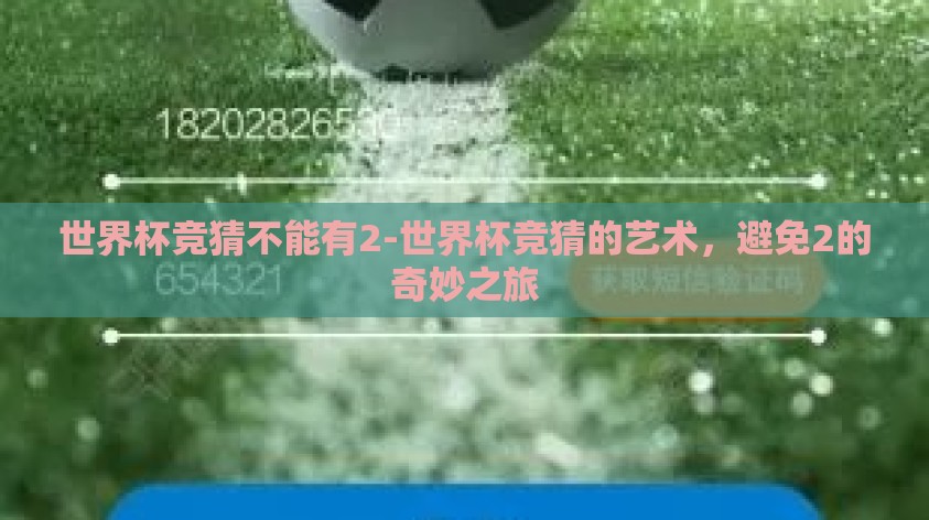 世界杯竞猜不能有2-世界杯竞猜的艺术，避免2的奇妙之旅