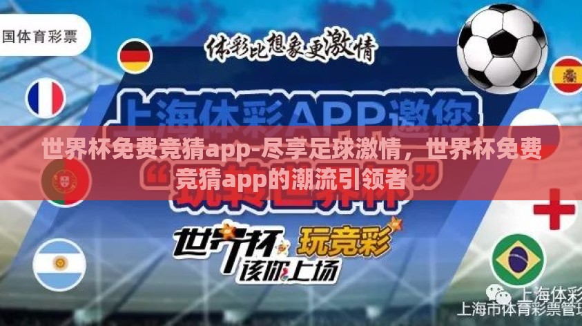 世界杯免费竞猜app-尽享足球激情，世界杯免费竞猜app的潮流引领者