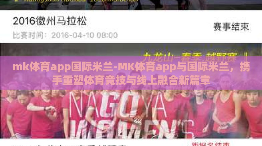 mk体育app国际米兰-MK体育app与国际米兰，携手重塑体育竞技与线上融合新篇章