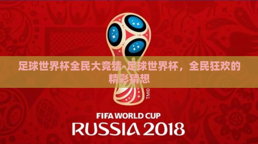 足球世界杯全民大竞猜-足球世界杯，全民狂欢的精彩猜想