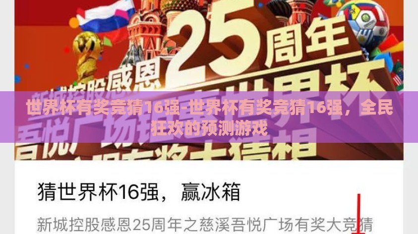 世界杯有奖竞猜16强-世界杯有奖竞猜16强，全民狂欢的预测游戏