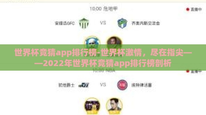世界杯竞猜app排行榜-世界杯激情，尽在指尖——2022年世界杯竞猜app排行榜剖析