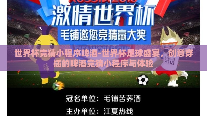 世界杯竞猜小程序啤酒-世界杯足球盛宴，创意穿插的啤酒竞猜小程序与体验