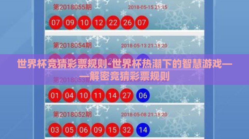 世界杯竞猜彩票规则-世界杯热潮下的智慧游戏——解密竞猜彩票规则