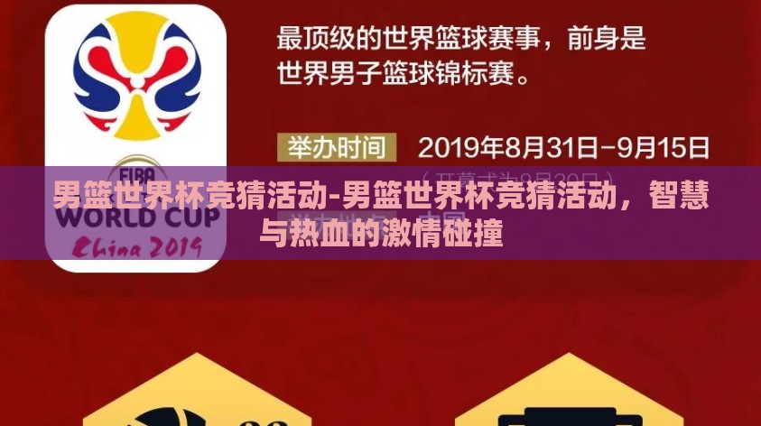男篮世界杯竞猜活动-男篮世界杯竞猜活动，智慧与热血的激情碰撞
