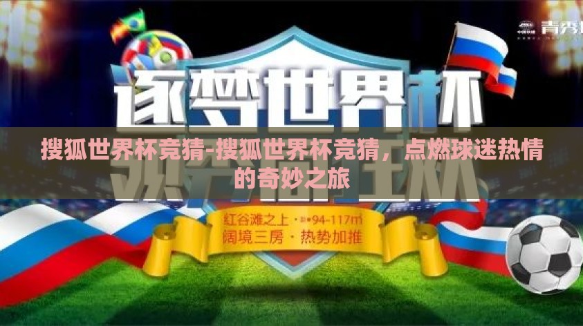 搜狐世界杯竞猜-搜狐世界杯竞猜，点燃球迷热情的奇妙之旅