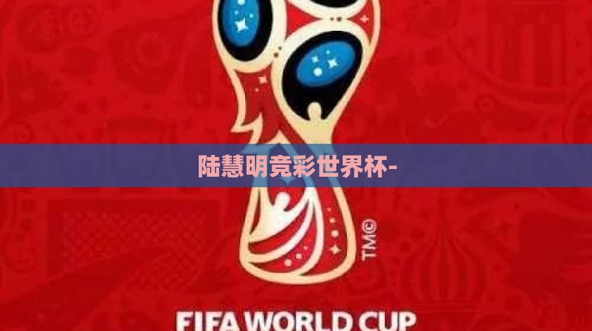 陆慧明竞彩世界杯-