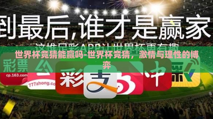 世界杯竞猜能赢吗-世界杯竞猜，激情与理性的博弈