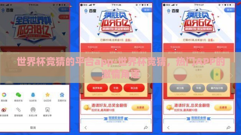 世界杯竞猜的平台app-世界杯竞猜，热门APP的激情角逐