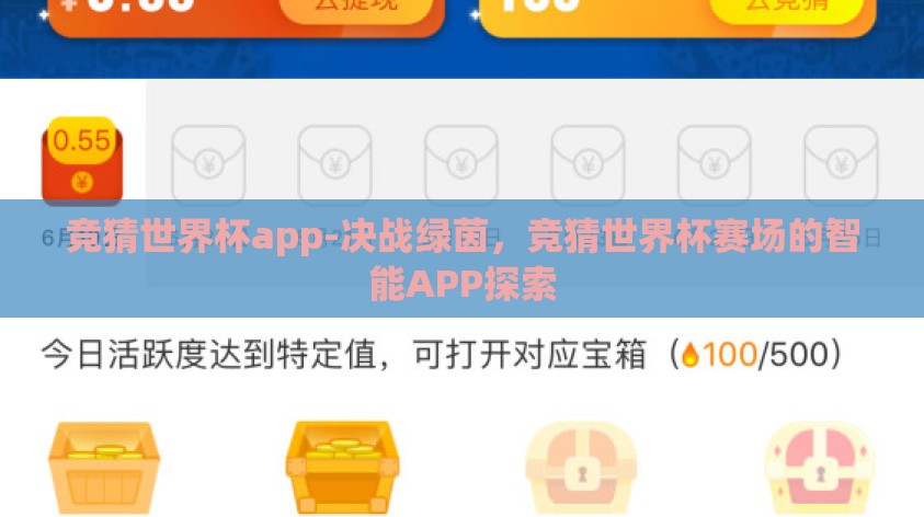 竞猜世界杯app-决战绿茵，竞猜世界杯赛场的智能APP探索