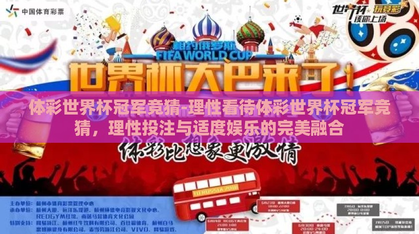 体彩世界杯冠军竞猜-理性看待体彩世界杯冠军竞猜，理性投注与适度娱乐的完美融合