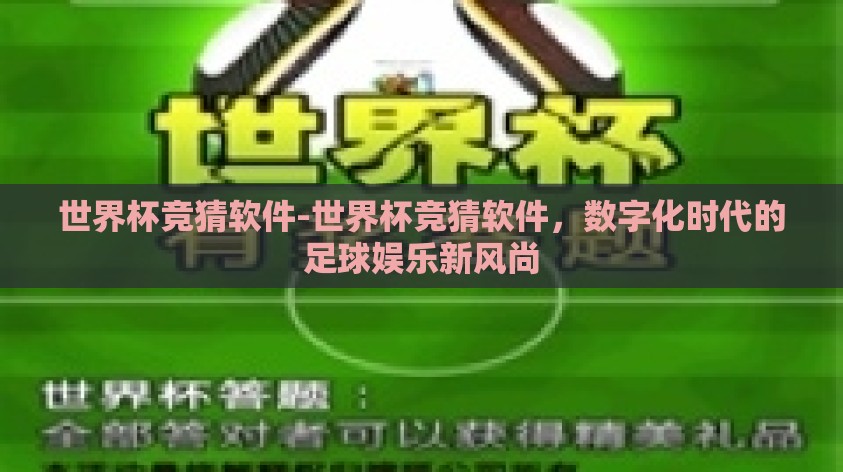 世界杯竞猜软件-世界杯竞猜软件，数字化时代的足球娱乐新风尚