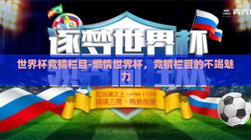世界杯竞猜栏目-燃情世界杯，竞猜栏目的不竭魅力
