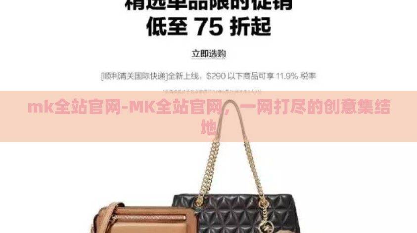 mk全站官网-MK全站官网，一网打尽的创意集结地