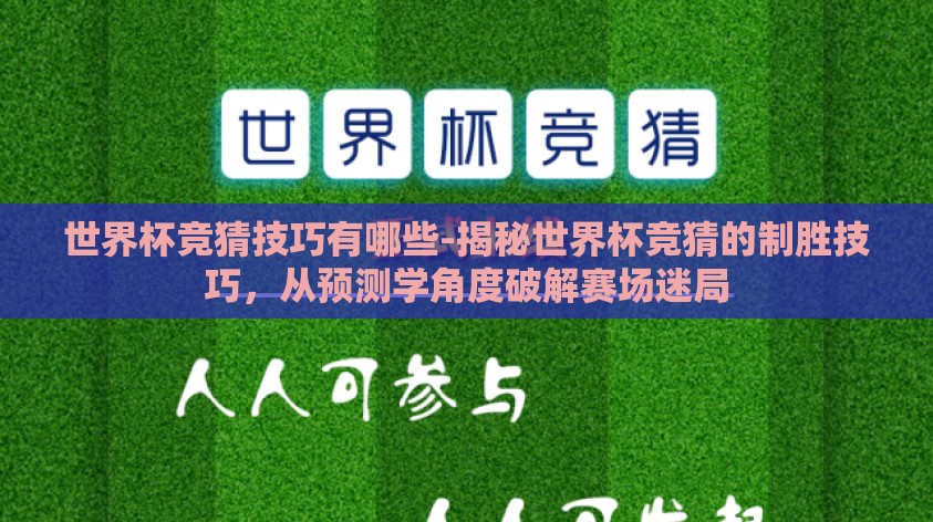 世界杯竞猜技巧有哪些-揭秘世界杯竞猜的制胜技巧，从预测学角度破解赛场迷局