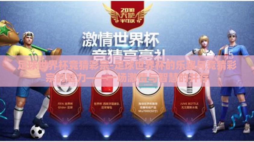 足球世界杯竞猜彩宗-足球世界杯的乐趣与竞猜彩宗的魅力——一场激情与智慧的并存