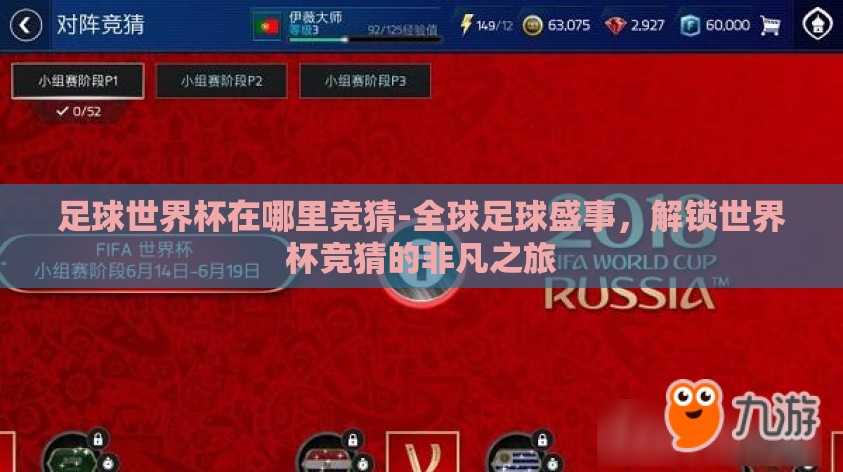 足球世界杯在哪里竞猜-全球足球盛事，解锁世界杯竞猜的非凡之旅
