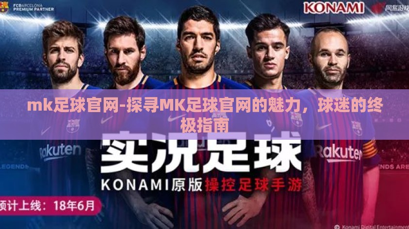 mk足球官网-探寻MK足球官网的魅力，球迷的终极指南