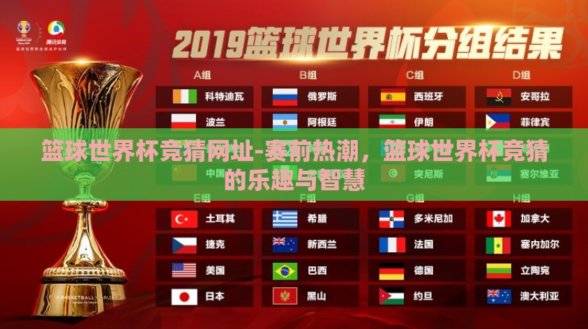 篮球世界杯竞猜网址-赛前热潮，篮球世界杯竞猜的乐趣与智慧