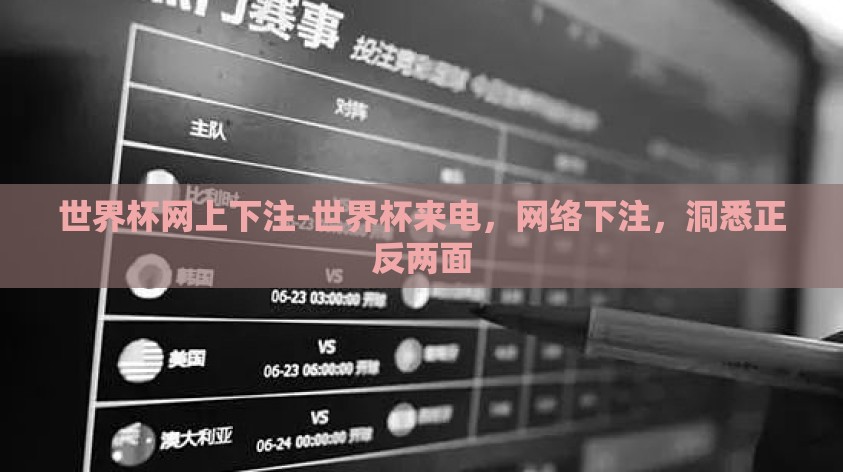 世界杯网上下注-世界杯来电，网络下注，洞悉正反两面