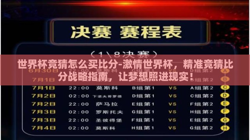 世界杯竞猜怎么买比分-激情世界杯，精准竞猜比分战略指南，让梦想照进现实！