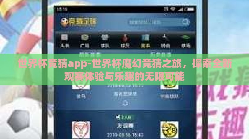 世界杯竞猜app-世界杯魔幻竞猜之旅，探索全新观赛体验与乐趣的无限可能