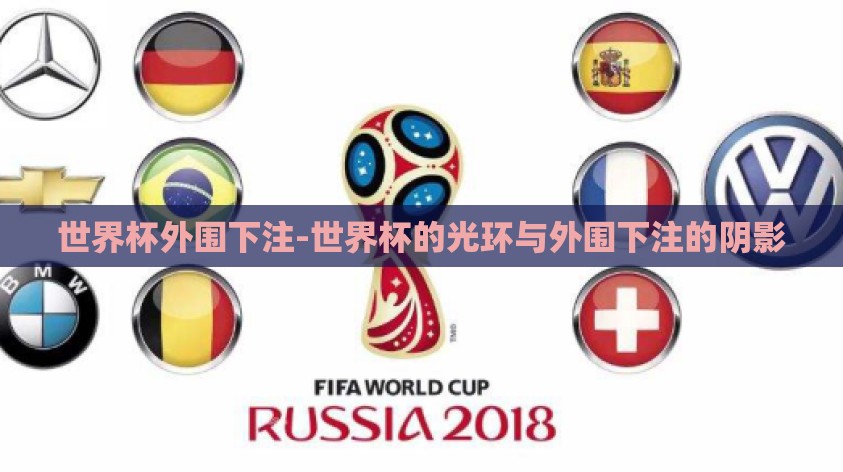 世界杯外围下注-世界杯的光环与外围下注的阴影