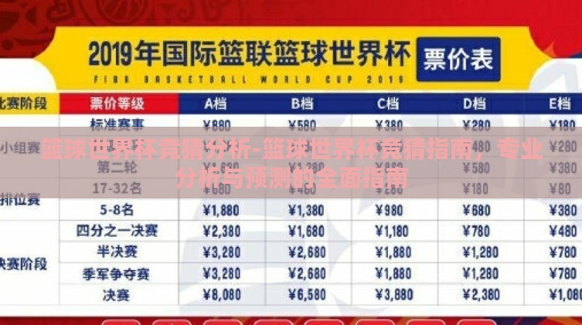 篮球世界杯竞猜分析-篮球世界杯竞猜指南，专业分析与预测的全面指南