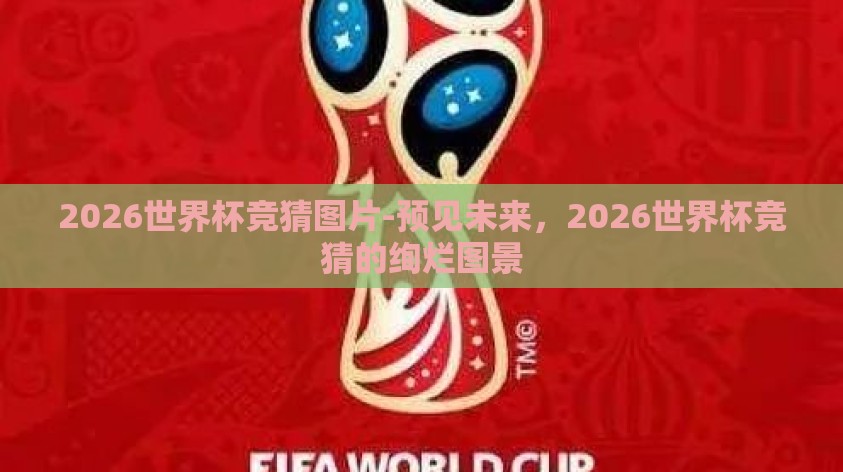 2026世界杯竞猜图片-预见未来，2026世界杯竞猜的绚烂图景