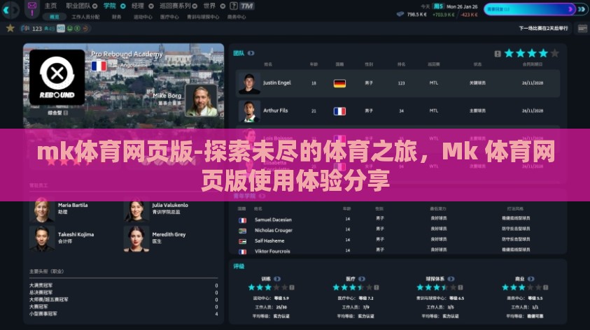 mk体育网页版-探索未尽的体育之旅，Mk 体育网页版使用体验分享