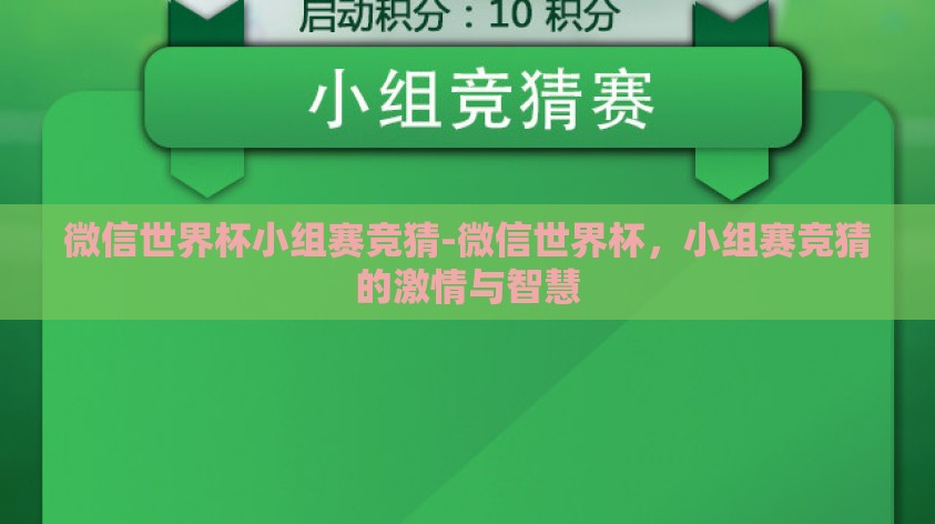 微信世界杯小组赛竞猜-微信世界杯，小组赛竞猜的激情与智慧