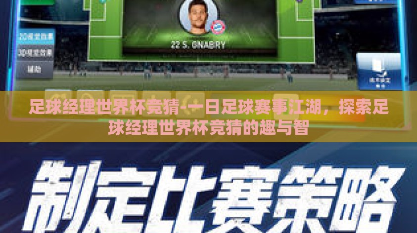 足球经理世界杯竞猜-一日足球赛事江湖,探索足球经理世界杯竞猜的趣与智 足球经理世界杯竞猜-一日足球赛事江湖,探索足球经理世界杯竞猜的趣与智