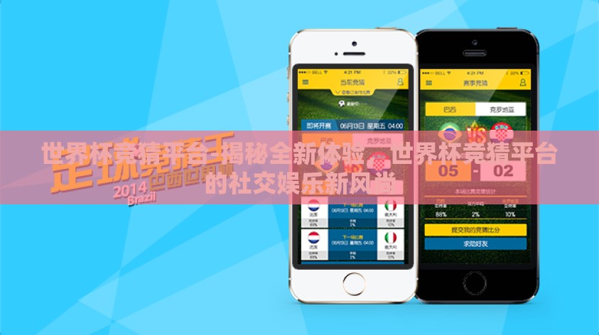 世界杯竞猜平台-揭秘全新体验，世界杯竞猜平台的社交娱乐新风尚