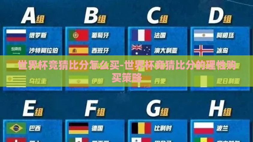 世界杯竞猜比分怎么买-世界杯竞猜比分的理性购买策略