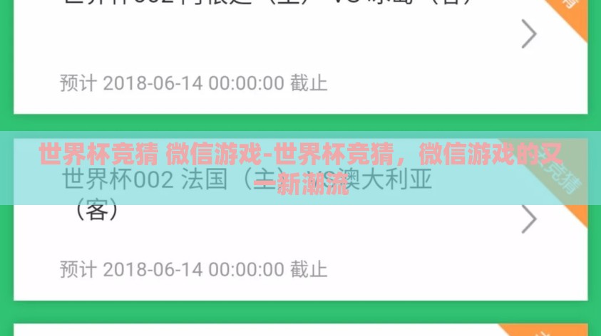 世界杯竞猜 微信游戏-世界杯竞猜，微信游戏的又一新潮流