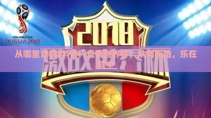 从哪里竞猜世界杯-竞猜世界杯，从何而始，乐在其中