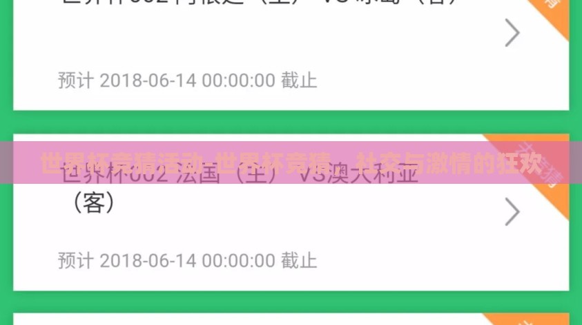 世界杯竞猜活动-世界杯竞猜，社交与激情的狂欢