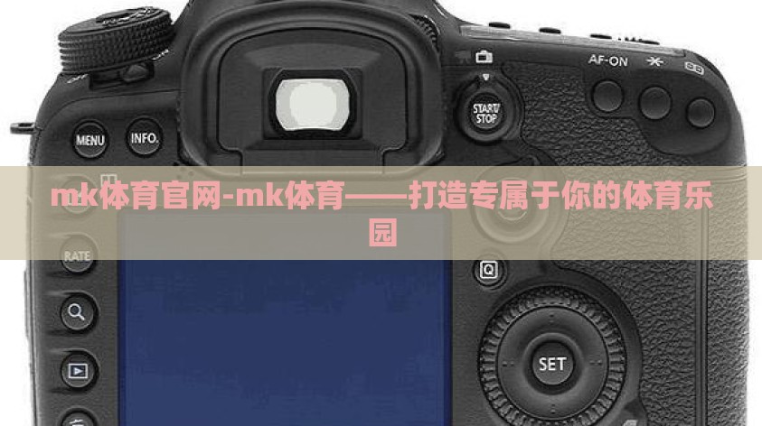 mk体育官网-mk体育——打造专属于你的体育乐园
