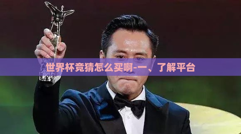 世界杯竞猜怎么买啊-一、了解平台