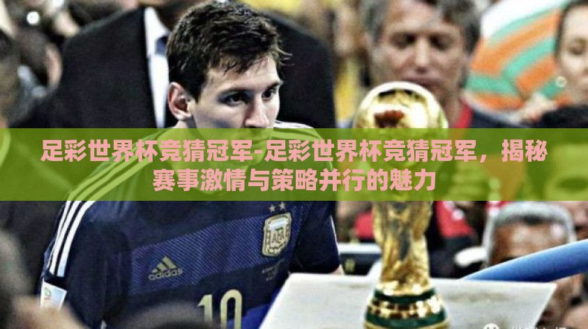 足彩世界杯竞猜冠军-足彩世界杯竞猜冠军，揭秘赛事激情与策略并行的魅力
