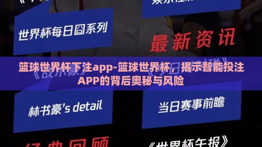 篮球世界杯下注app-篮球世界杯，揭示智能投注APP的背后奥秘与风险